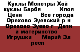 Куклы Монстры Хай, куклы Барби,. Bratz Хлоя › Цена ­ 350 - Все города, Орехово-Зуевский р-н, Орехово-Зуево г. Дети и материнство » Игрушки   . Марий Эл респ.